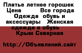 Платье летнее горошек › Цена ­ 500 - Все города Одежда, обувь и аксессуары » Женская одежда и обувь   . Крым,Северная